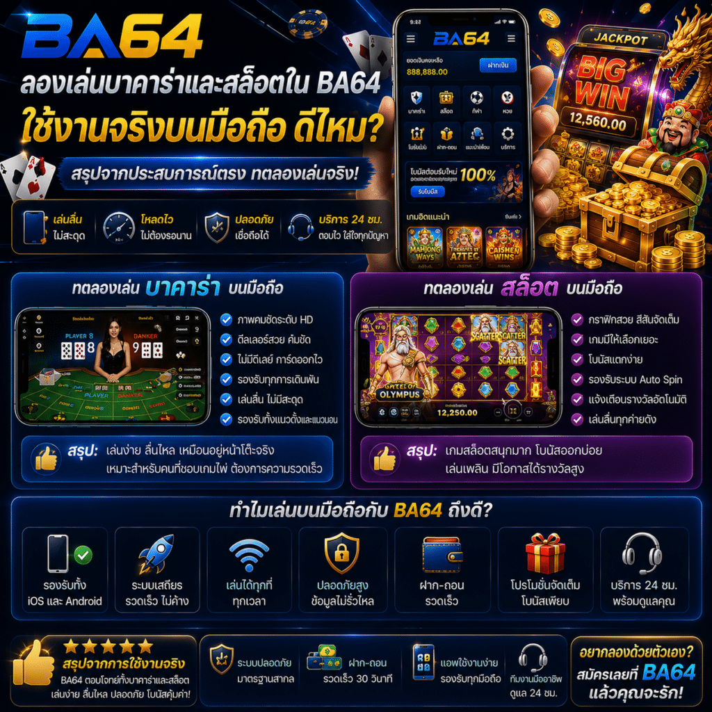 ลองเล่นบาคาร่าและสล็อตใน BA64 ใช้งานจริงบนมือถือดีไหม