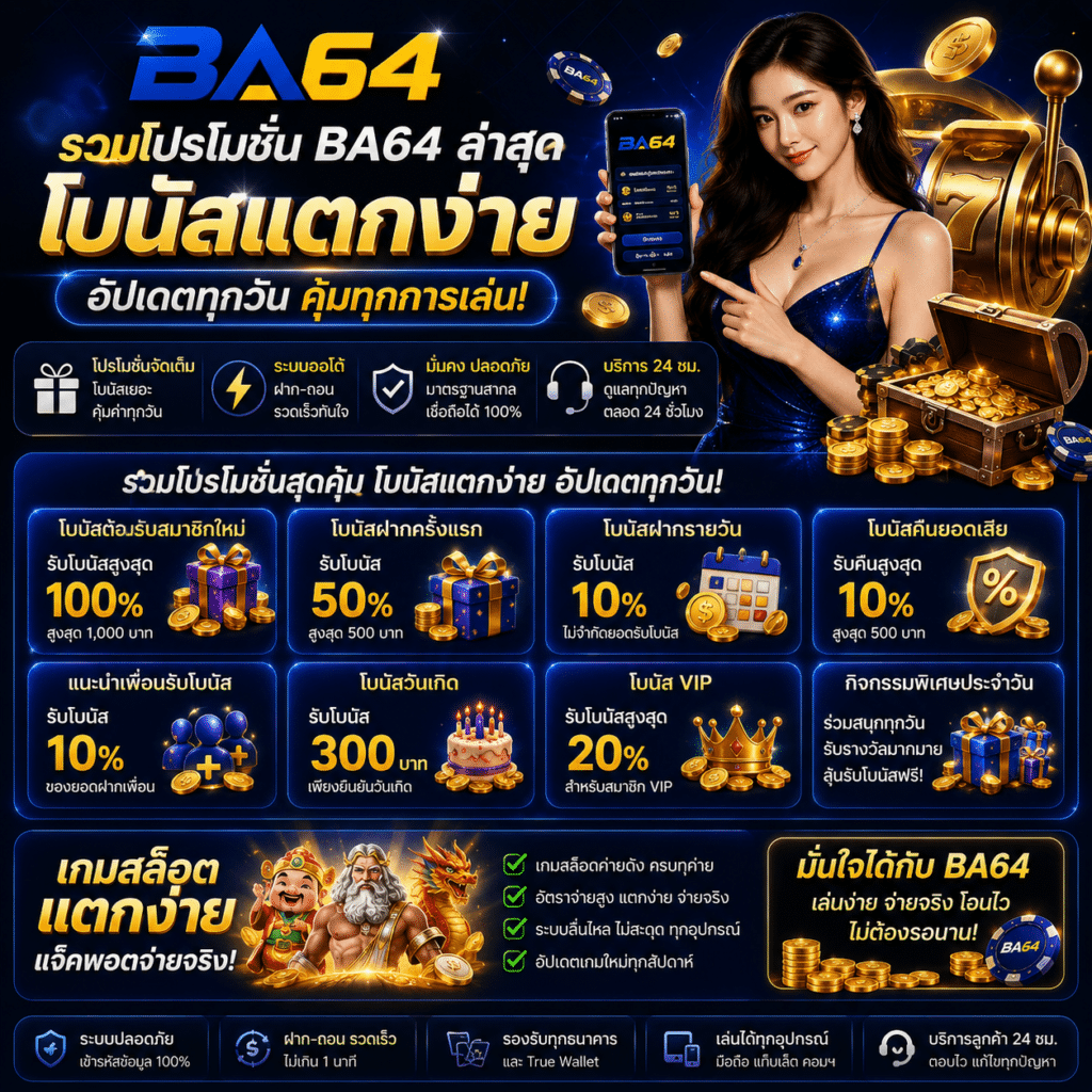 รวมโปรโมชั่น BA64 ล่าสุด โบนัสแตกง่าย